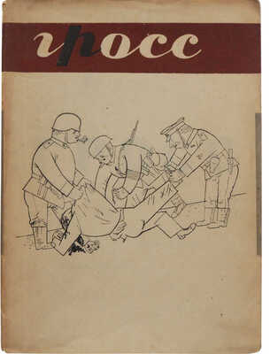 Георг Гросс. М.-Л.: Огиз-Изогиз, 1931.